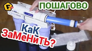 КАК ЗАМЕНИТЬ ФИЛЬТР ДЛЯ ВОДЫ ✔ Как установить фильтр обратного осмоса