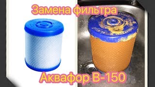 Как женщине поменять фильтр Аквафор B-150