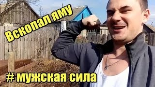 КАК ПРАВИЛЬНО КОПАТЬ ЯМУ НА ДАЧЕ