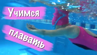 ПЛАВАНИЕ для начинающих / мой любимый вид спорта / видео для детей