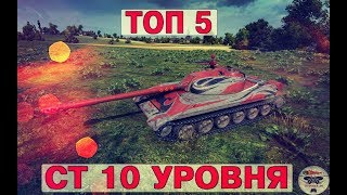 ТОП 5 - СТ 10 УРОВНЯ