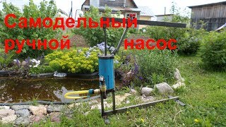 Самодельный ручной насос.