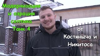 Септик Танк 4 без запаха | Модернизация и аэрация септика Танк в стиле Юниакс