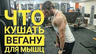 Что кушать вегану для мышц / секреты питания для роста мышц