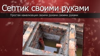 Простой септик своими руками//Канализация для частного дома//Simple septic tank the hands