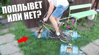 Как сделать ПЛАВАЮЩИЙ ВЕЛОСИПЕД!!?