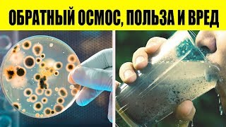 РАЗРУШАЕМ МИФЫ! ВОДА ОЧИЩЕННАЯ СИСТЕМОЙ ОБРАТНОГО ОСМОСА - ВРЕД ИЛИ ПОЛЬЗА