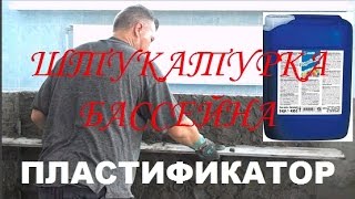 Бассейн / ШТУКАТУРКА ЧАШИ БАССЕЙНА / МАПЕЙ / Пластификатор