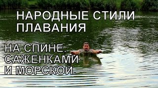 Плавание, народный стиль. Как плыть на спине, саженками и по-морскому..