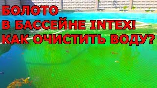 ЧТО СЛУЧИЛОСЬ С БАССЕЙНОМ INTEX ПОСЛЕ ЗАМОРОЗКИ ВОДЫ НА ЗИМУ? БЫСТРАЯ ОЧИСТКА ГРЯЗНОЙ ВОДЫ