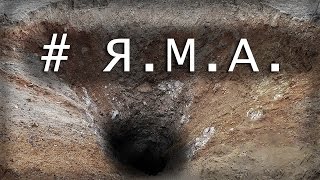 Я.М.А. как выкопать яму за 6 минут