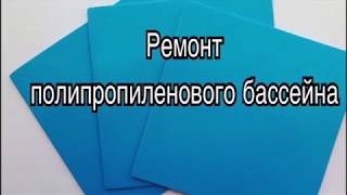 Ремонт полипропиленового бассейна пленкой ПВХ