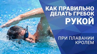 Как правильно делать гребок рукой в кроле