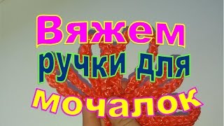 Вяжем ручки для мочалки