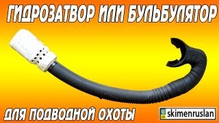 Гидрозатвор или бульбулятор для подводной охоты