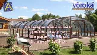PRESTIGE - РАЗДВИЖНОЙ ПАВИЛЬОН ДЛЯ БАССЕЙНА