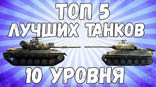 ТОП 5 ЛУЧШИХ ТАНКОВ 10 УРОВНЯ