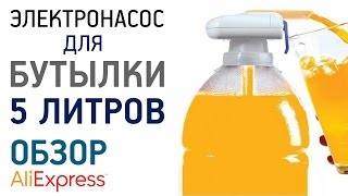 Насос для бутылки 5 литров с Алиэкспресс Обзор Цена Купить