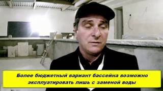 СТРОИМ БАССЕЙН в ПОДВАЛЕ своего дома(дачи).