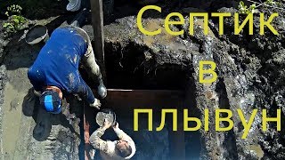 Септик Экогранд в плывун. Жесть!