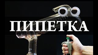 Пипетки и дозаторы. Химическая посуда. Химия – просто