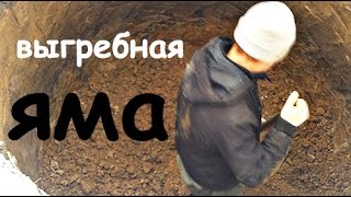 Выгребная яма.