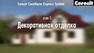 Фасадная система Ceresit Express, видео инструкция по монтажу