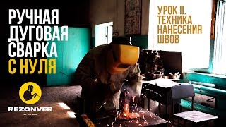 Сварка для начинающих. Урок II. Базовая техника наложения швов