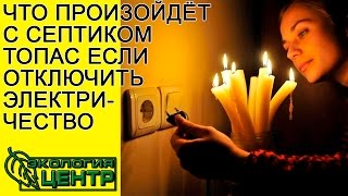 Что произойдёт с септиком Топас, если отключить электричество