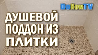 Как сделать душевой поддон из плитки | Душевой поддон своими руками