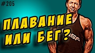 бег или плавание. что эффективнее и лучше для похудения