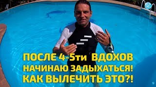 При плавании кролем или брассом через 4-5 вдохов задыхаюсь! Как же быть?! Прием, как это вылечить!