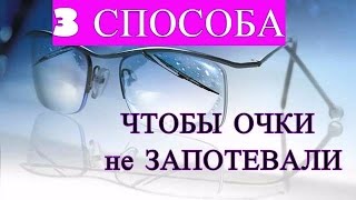 3 ПОЛЕЗНЫХ СОВЕТА: чтобы ОЧКИ не ЗАПОТЕВАЛИ