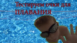 Тестируем Очки Для Плавания!