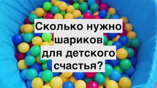 Сколько шариков выбрать? ROMANA Сухой бассейн «Зверята»
