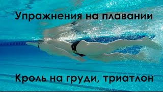 Комплекс упражнений на плавании. Надводная и подводная съемка.