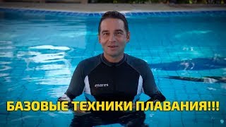 Обучение плаванию - базовые техники плавания! MAIN EXERCISES FOR LEARNING SWIMMING