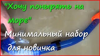 Трубка для ныряния Intex. Что нужно, чтобы поплавать пару дней на море.