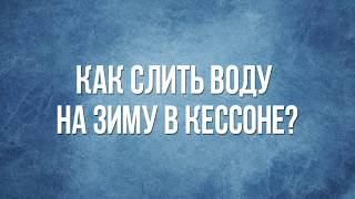 Как слить воду на зиму - ПРОМБУРКОМ