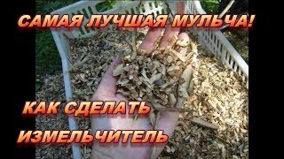 Самая лучшая мульча! Садовый измельчитель своими руками