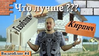 Что лучше кирпич или газоблок?