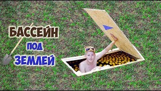 БАССЕЙН ПОД ЗЕМЛЕЙ - DIY