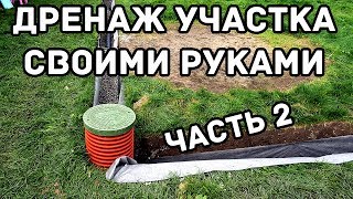 Дренаж участка своими руками | часть 2