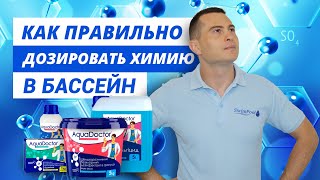 Как правильно дозировать химию в бассейн - советы от Swimpool.com.ua