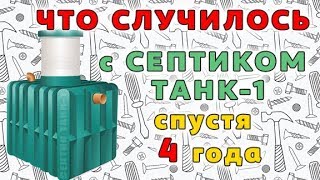 Что происходит с септиками Танк через несколько лет эксплуатации! Реальный отзыв.