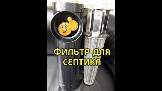 Фильтр для очистки сточных вод на выходе из септика