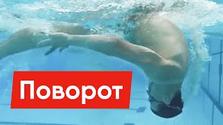 КАК ДЕЛАТЬ ПОВОРОТ? СКОРОСТНОЙ ПОВОРОТ В КРОЛЕ @Swimmate.ru