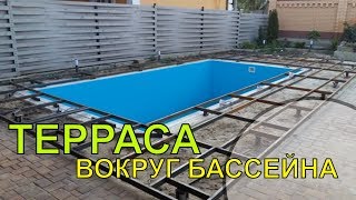 ТЕРРАСА ВОКРУГ БАССЕЙНА. TERRACE AROUND THE POOL