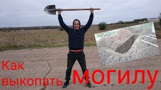 Как копать могилу