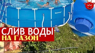 Как слить воду из каркасного бассейна. Полив газона из бассейна